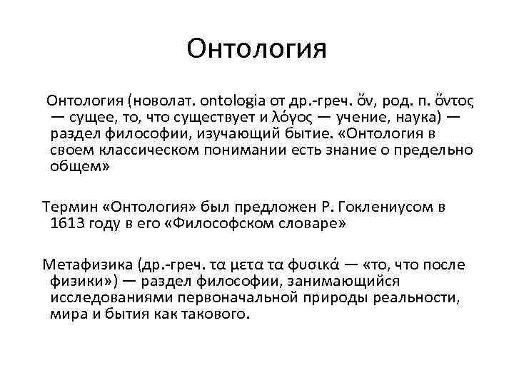 Онтология (новолат. ontologia от др. греч. ὄν, род. п. ὄντος — сущее, то, что