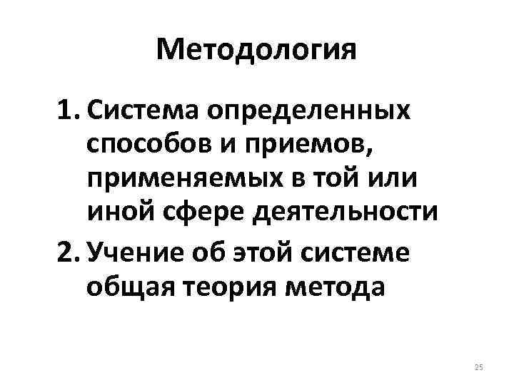 Методология 1. Система определенных способов и приемов, применяемых в той или иной сфере деятельности