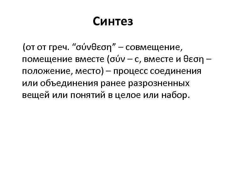 Синтез (от от греч. “σύνθεση” – совмещение, помещение вместе (σύν – с, вместе и