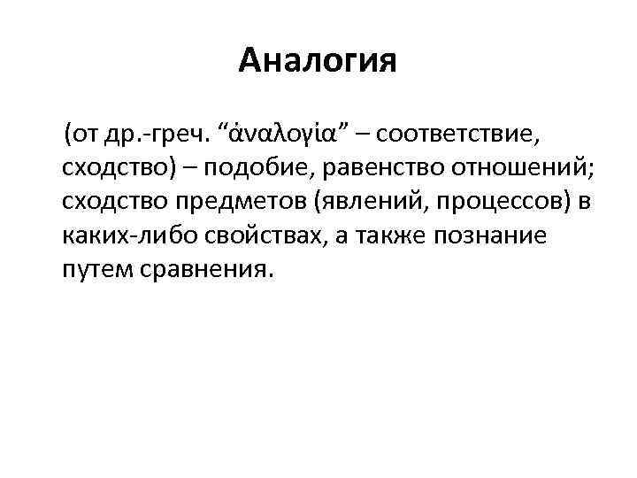 Аналогия (от др. греч. “ἀναλογἰα” – соответствие, сходство) – подобие, равенство отношений; сходство предметов