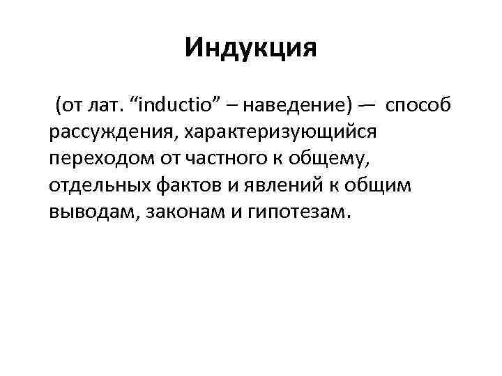 Индукция (от лат. “inductio” – наведение) – способ рассуждения, характеризующийся переходом от частного к