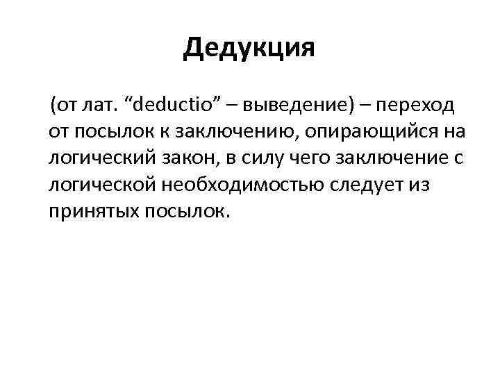 Дедукция (от лат. “deductio” – выведение) – переход от посылок к заключению, опирающийся на