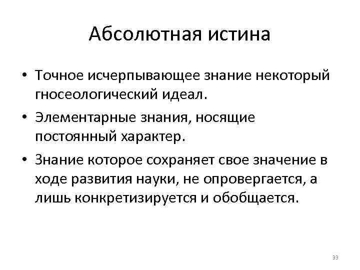 Абсолютная истина • Точное исчерпывающее знание некоторый гносеологический идеал. • Элементарные знания, носящие постоянный