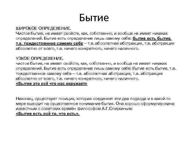 Бытие ШИРОКОЕ ОПРЕДЕЛЕНИЕ. Чистое бытие, не имеет свойств, как, собственно, и вообще не имеет