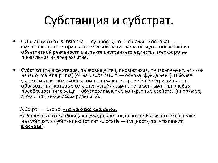 Субстанция и субстрат. • Субста нция (лат. substantia — сущность; то, что лежит в