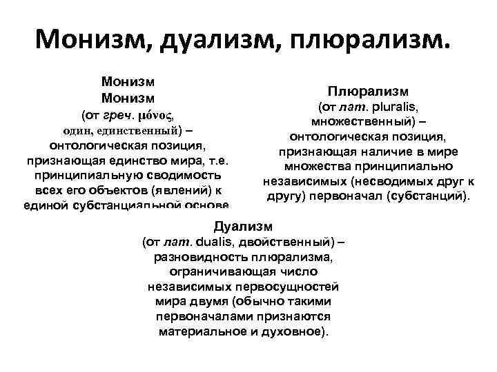 Монизм, дуализм, плюрализм. Монизм (от греч. μόνος, Плюрализм один, единственный) – онтологическая позиция, признающая