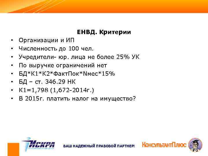 ЕНВД. Критерии • • Организации и ИП Численность до 100 чел. Учредители- юр. лица