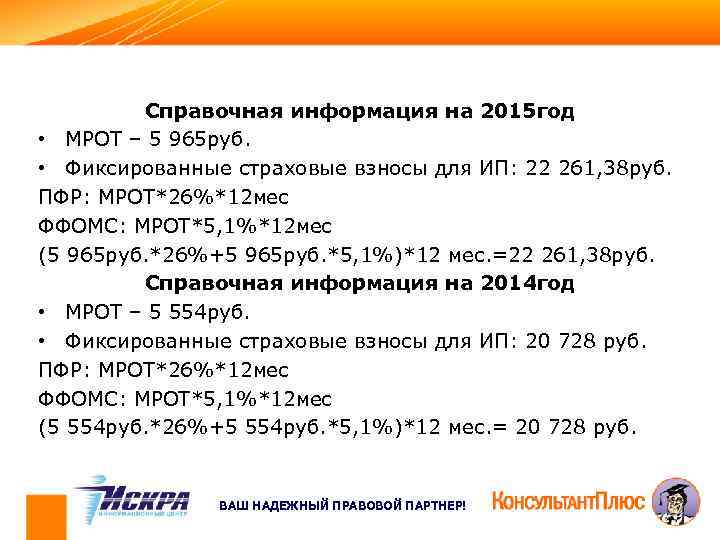 Справочная информация на 2015 год • МРОТ – 5 965 руб. • Фиксированные страховые