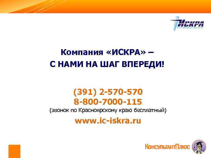 Компания «ИСКРА» – С НАМИ НА ШАГ ВПЕРЕДИ! (391) 2 -570 8 -800 -7000