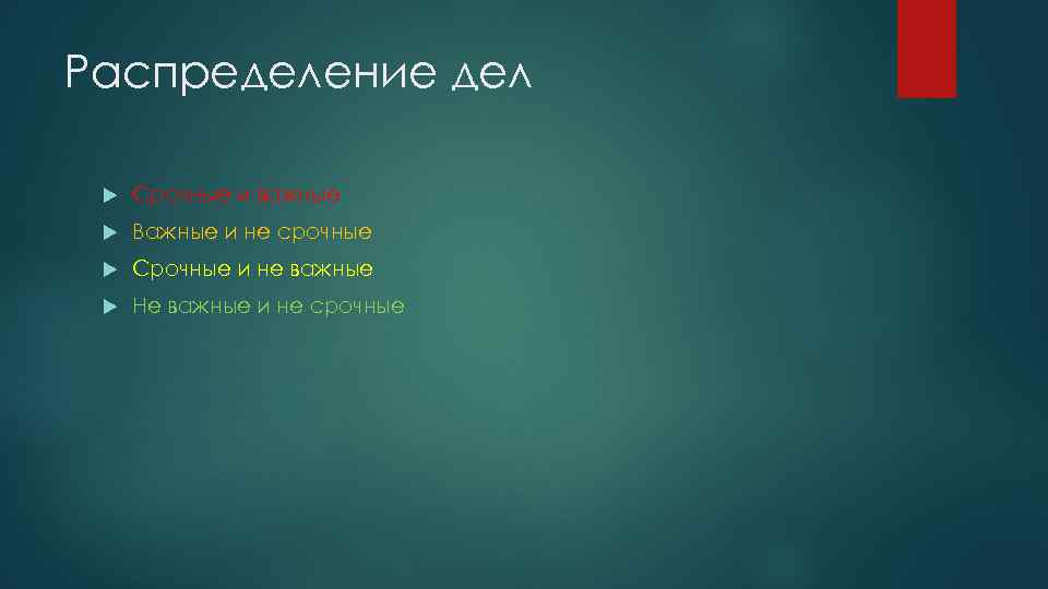 Распределение дел Срочные и важные Важные и не срочные Срочные и не важные Не