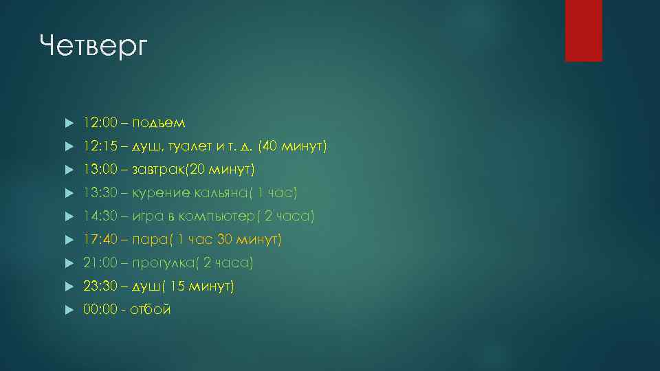 Четверг 12: 00 – подъем 12: 15 – душ, туалет и т. д. (40