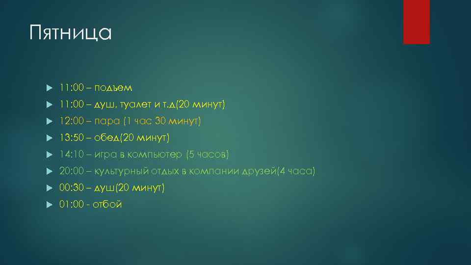 Пятница 11: 00 – подъем 11: 00 – душ, туалет и т. д(20 минут)