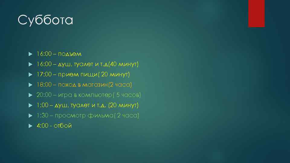 Суббота 16: 00 – подъем 16: 00 – душ, туалет и т. д(40 минут)