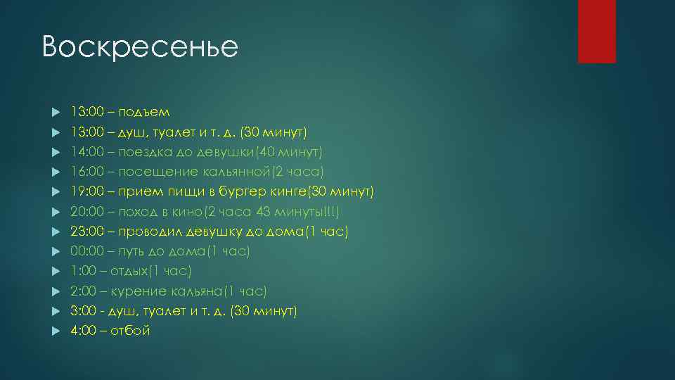 Воскресенье 13: 00 – подъем 13: 00 – душ, туалет и т. д. (30