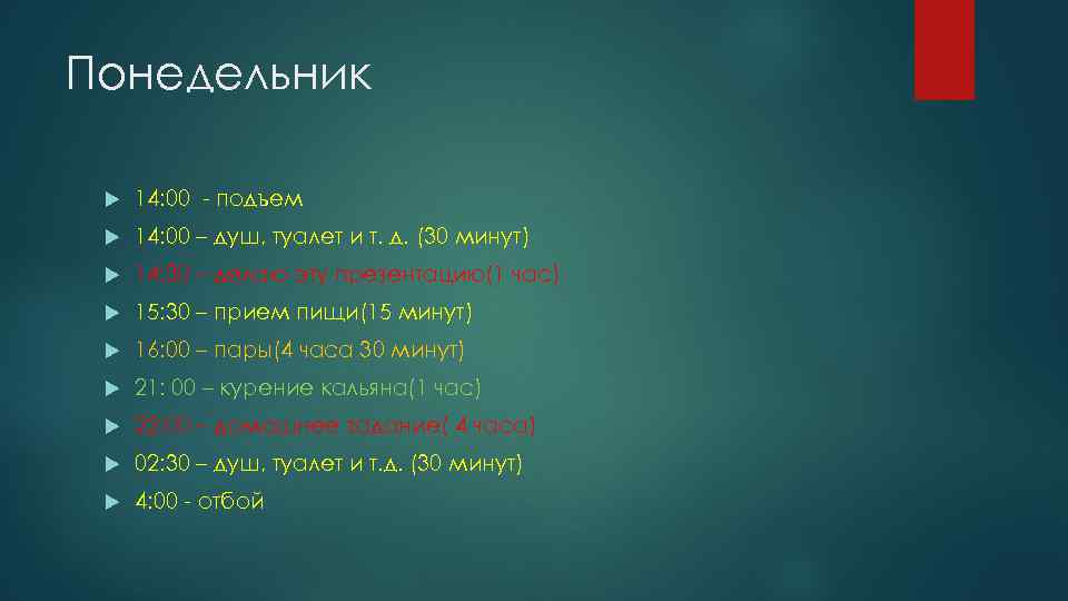 Понедельник 14: 00 - подъем 14: 00 – душ, туалет и т. д. (30