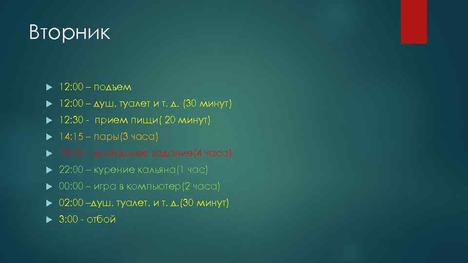 Вторник 12: 00 – подъем 12: 00 – душ, туалет и т. д. (30