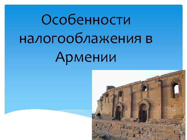 Особенности налогооблажения в Армении 