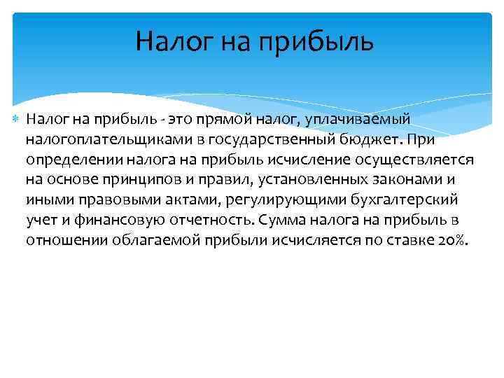 Налог на прибыль - это прямой налог, уплачиваемый налогоплательщиками в государственный бюджет. При определении
