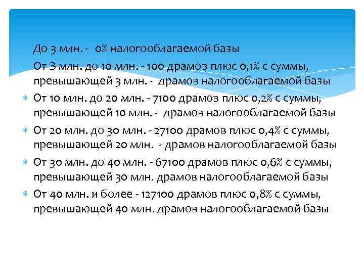  До 3 млн. - 0% налогооблагаемой базы От З млн. до 10 млн.