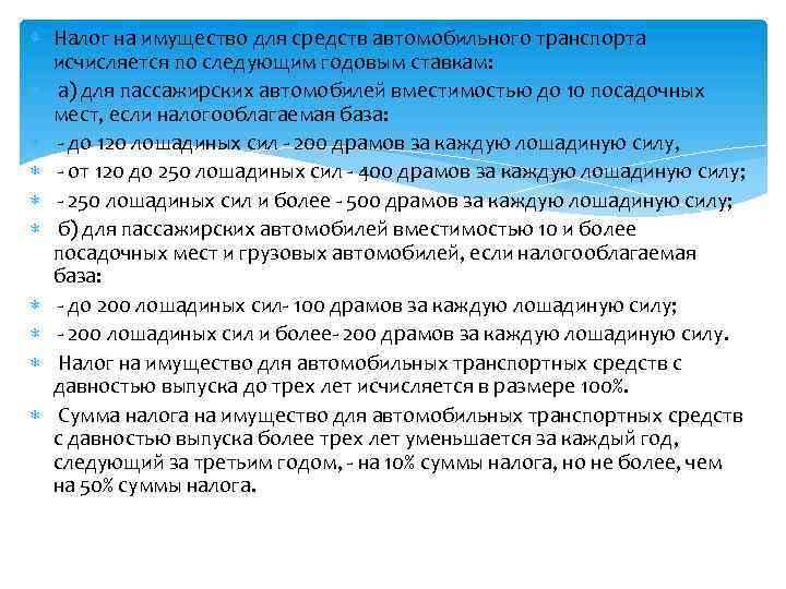  Налог на имущество для средств автомобильного транспорта исчисляется по следующим годовым ставкам: а)