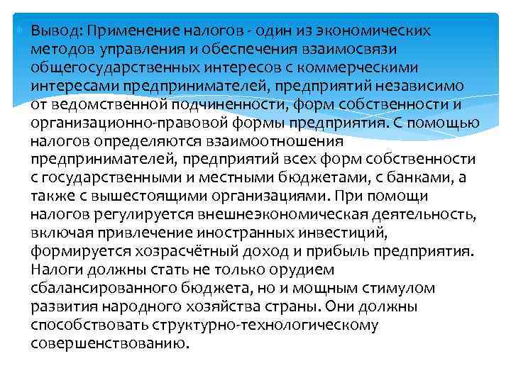  Вывод: Применение налогов - один из экономических методов управления и обеспечения взаимосвязи общегосударственных