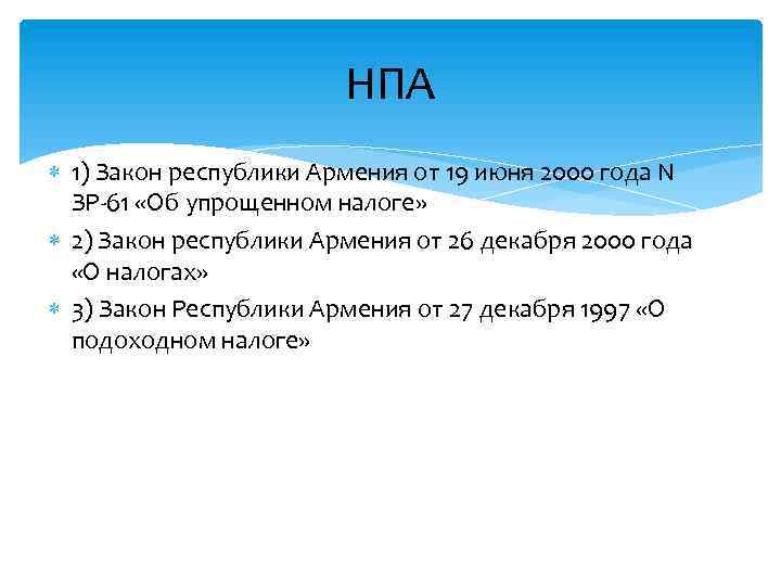 НПА 1) Закон республики Армения от 19 июня 2000 года N ЗР-61 «Об упрощенном