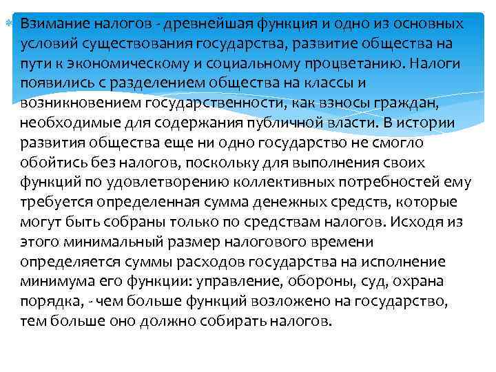  Взимание налогов - древнейшая функция и одно из основных условий существования государства, развитие