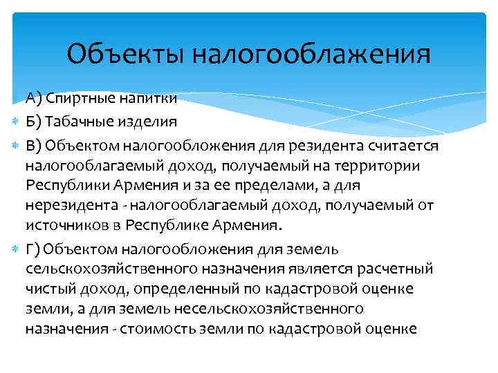 Объекты налогооблажения А) Спиртные напитки Б) Табачные изделия В) Объектом налогообложения для резидента считается