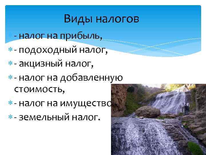 Виды налогов - налог на прибыль, - подоходный налог, - акцизный налог, - налог