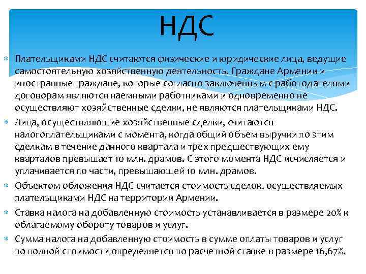 НДС Плательщиками НДС считаются физические и юридические лица, ведущие самостоятельную хозяйственную деятельность. Граждане Армении