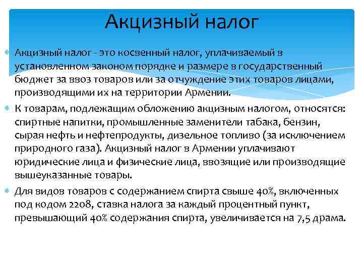 Акцизный налог - это косвенный налог, уплачиваемый в установленном законом порядке и размере в