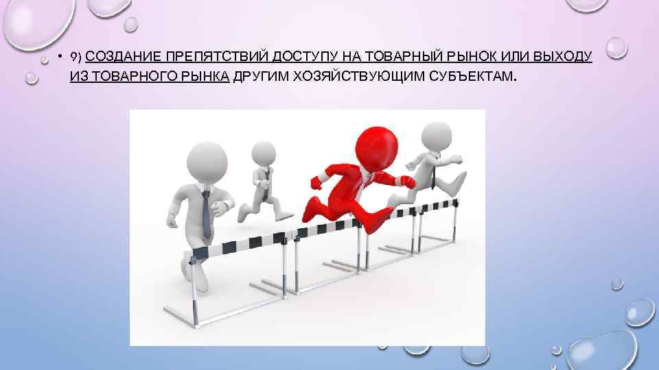  • 9) СОЗДАНИЕ ПРЕПЯТСТВИЙ ДОСТУПУ НА ТОВАРНЫЙ РЫНОК ИЛИ ВЫХОДУ ИЗ ТОВАРНОГО РЫНКА