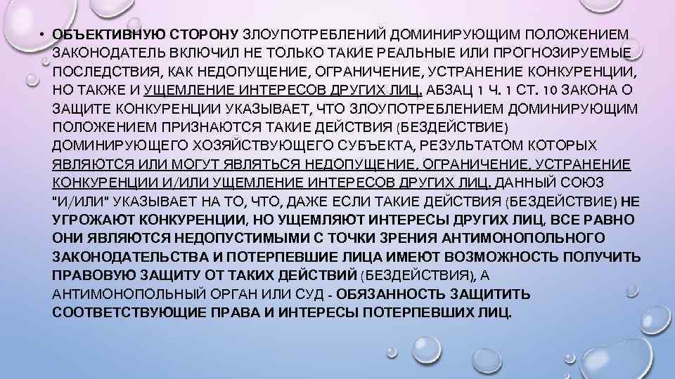  • ОБЪЕКТИВНУЮ СТОРОНУ ЗЛОУПОТРЕБЛЕНИЙ ДОМИНИРУЮЩИМ ПОЛОЖЕНИЕМ ЗАКОНОДАТЕЛЬ ВКЛЮЧИЛ НЕ ТОЛЬКО ТАКИЕ РЕАЛЬНЫЕ ИЛИ