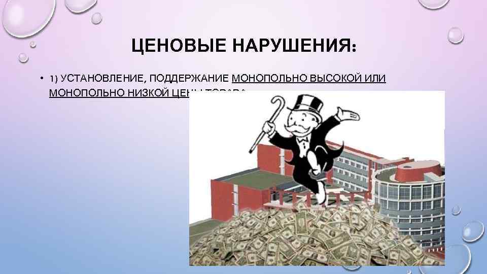 ЦЕНОВЫЕ НАРУШЕНИЯ: • 1) УСТАНОВЛЕНИЕ, ПОДДЕРЖАНИЕ МОНОПОЛЬНО ВЫСОКОЙ ИЛИ МОНОПОЛЬНО НИЗКОЙ ЦЕНЫ ТОВАРА; 