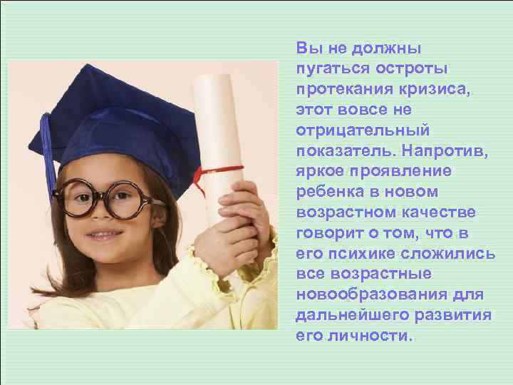 Вы не должны пугаться остроты протекания кризиса, этот вовсе не отрицательный показатель. Напротив, яркое