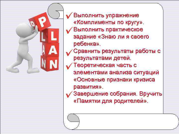 Выполнить упражнение «Комплименты по кругу» . Выполнить практическое задание «Знаю ли я своего ребенка»