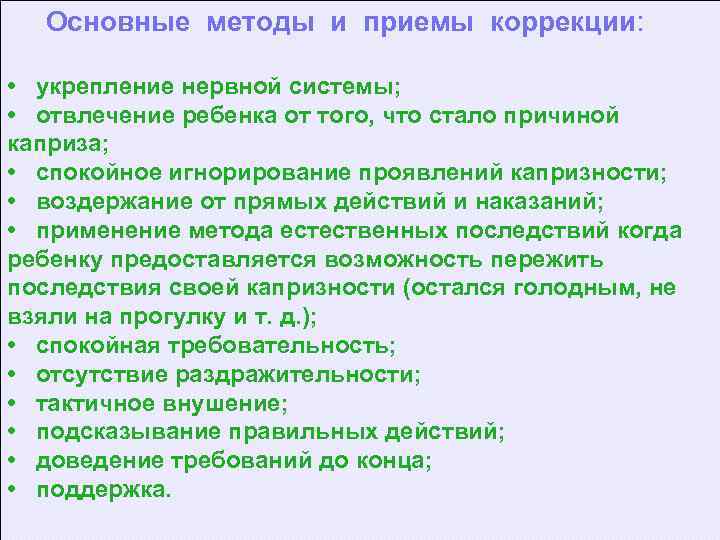 Основные методы и приемы коррекции: • укрепление нервной системы; • отвлечение ребенка от того,