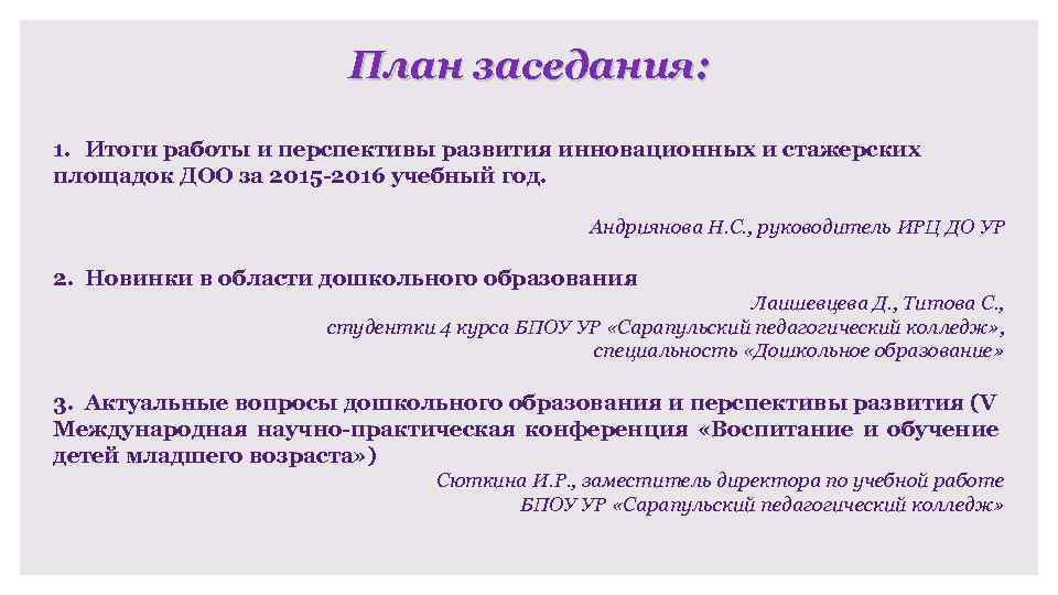 План заседания: 1. Итоги работы и перспективы развития инновационных и стажерских площадок ДОО за