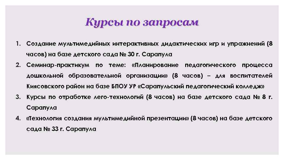 Курсы по запросам 1. Создание мультимедийных интерактивных дидактических игр и упражнений (8 часов) на