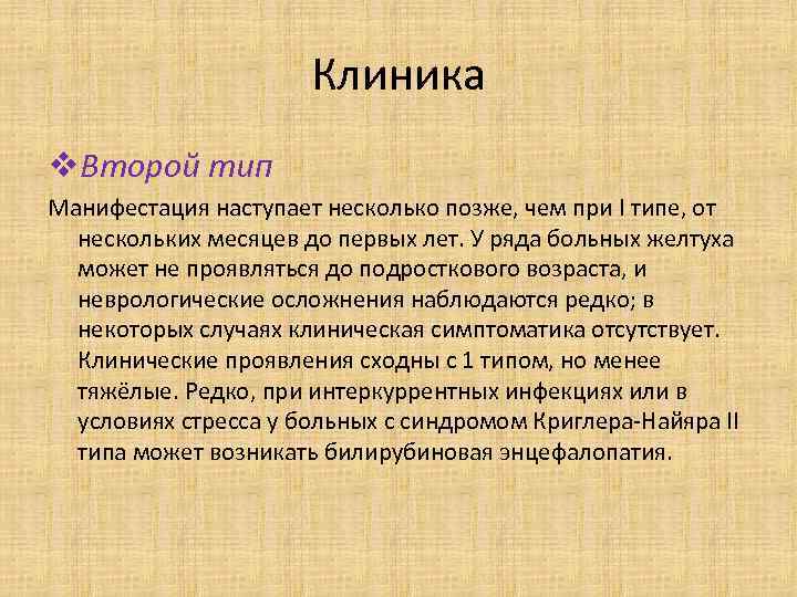 Клиника v. Второй тип Манифестация наступает несколько позже, чем при I типе, от нескольких