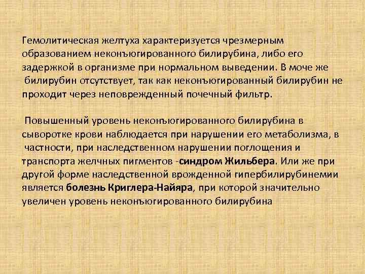 Гемолитическая желтуха характеризуется чрезмерным образованием неконъюгированного билирубина, либо его задержкой в организме при нормальном