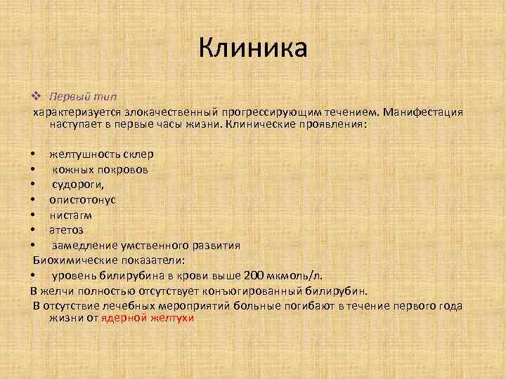 Клиника v Первый тип характеризуется злокачественный прогрессирующим течением. Манифестация наступает в первые часы жизни.