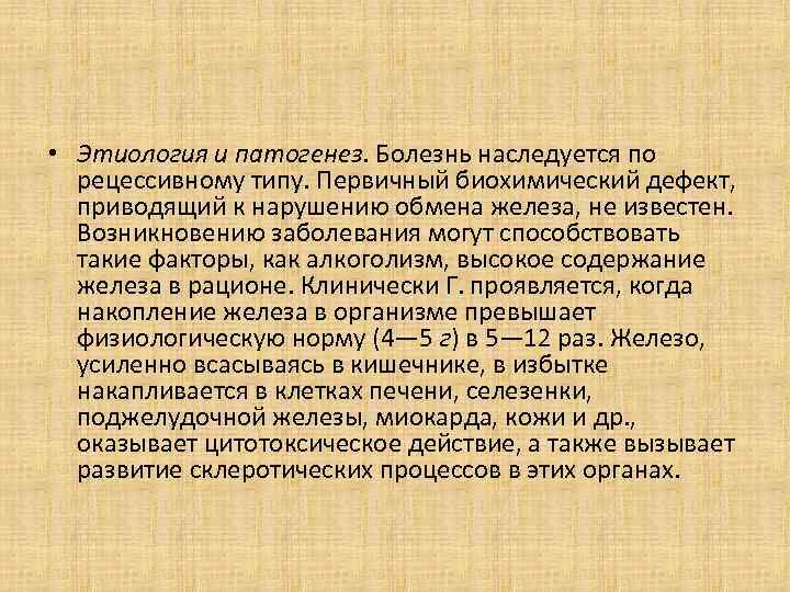  • Этиология и патогенез. Болезнь наследуется по рецессивному типу. Первичный биохимический дефект, приводящий