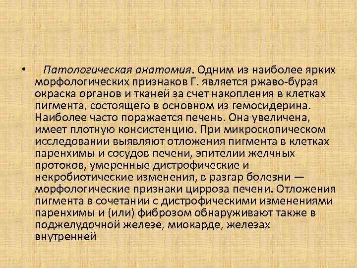  • Патологическая анатомия. Одним из наиболее ярких морфологических признаков Г. является ржаво-бурая окраска