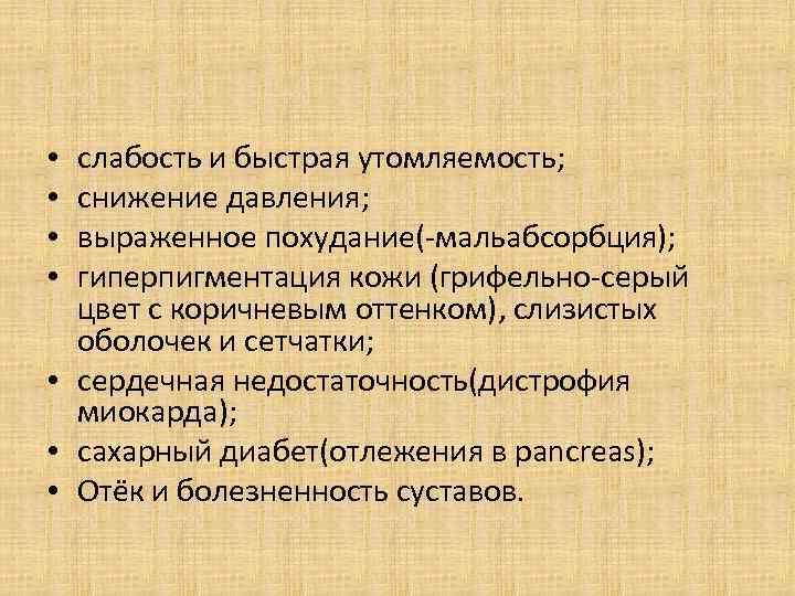 слабость и быстрая утомляемость; снижение давления; выраженное похудание(-мальабсорбция); гиперпигментация кожи (грифельно-серый цвет с коричневым