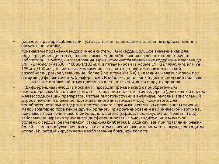  • • Диагноз в разгаре заболевания устанавливают на основании сочетания цирроза печени с