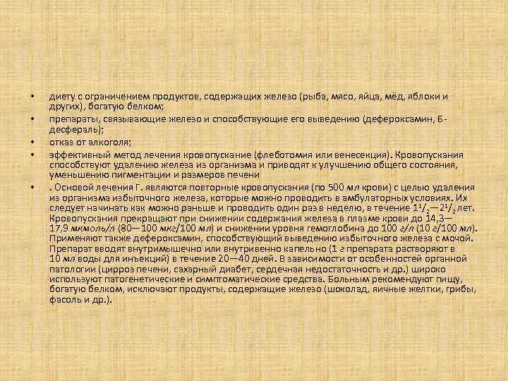  • • • диету с ограничением продуктов, содержащих железо (рыба, мясо, яйца, мёд,