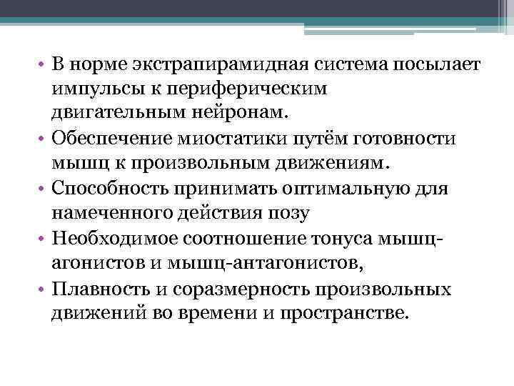  • В норме экстрапирамидная система посылает импульсы к периферическим двигательным нейронам. • Обеспечение