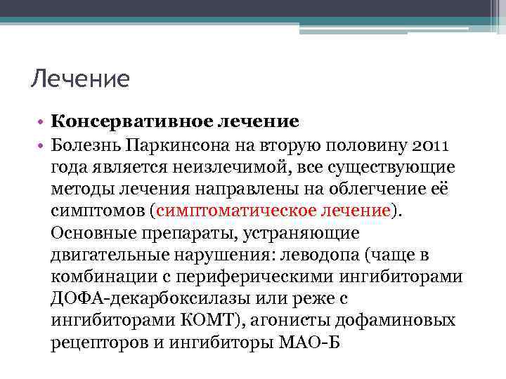 Лечение • Консервативное лечение • Болезнь Паркинсона на вторую половину 2011 года является неизлечимой,