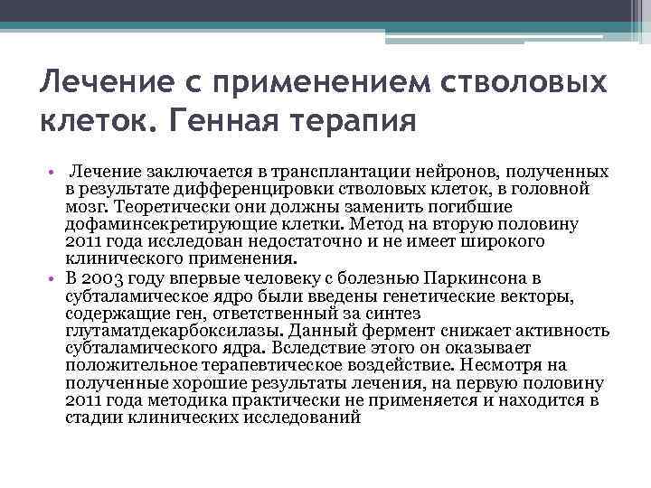 Лечение с применением стволовых клеток. Генная терапия • Лечение заключается в трансплантации нейронов, полученных